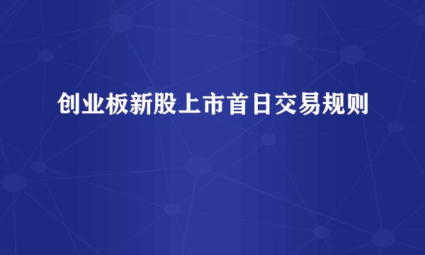 创业板新股上市首日交易规则