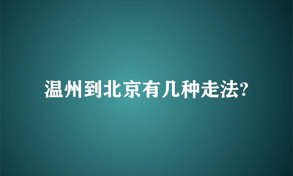 温州到北京有几种走法?