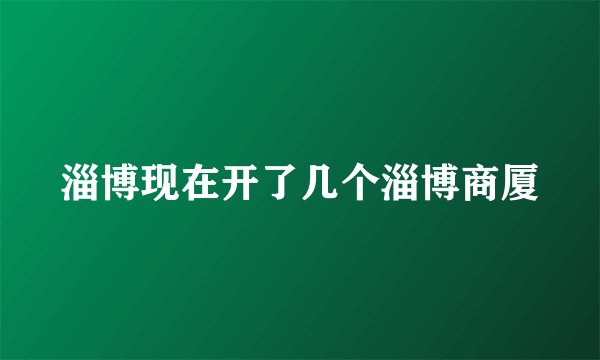 淄博现在开了几个淄博商厦