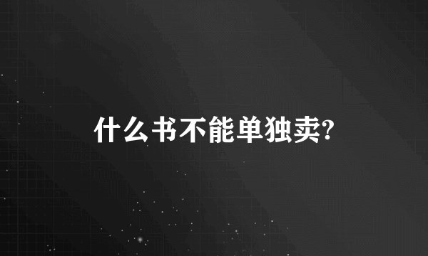 什么书不能单独卖?