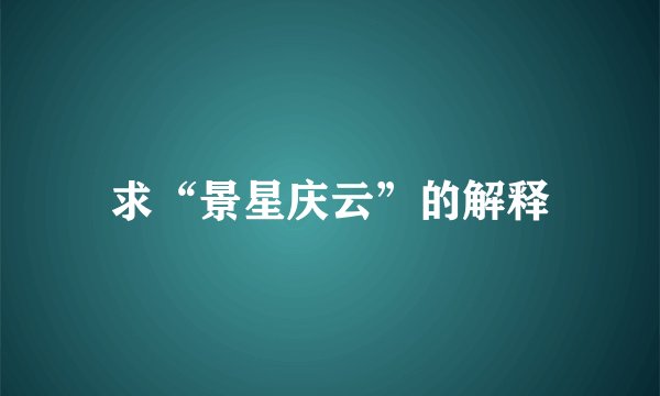求“景星庆云”的解释