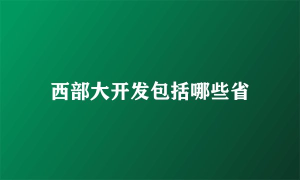 西部大开发包括哪些省