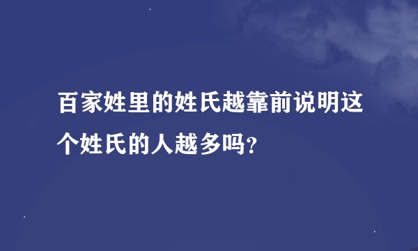 百家姓里的姓氏越靠前说明这个姓氏的人越多吗？