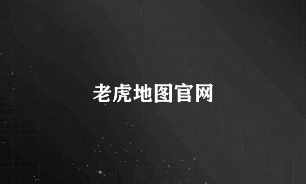 老虎地图官网