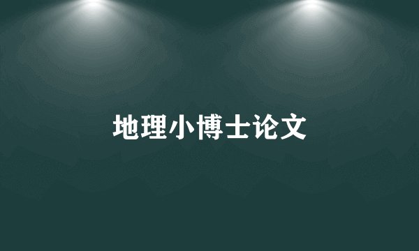 地理小博士论文