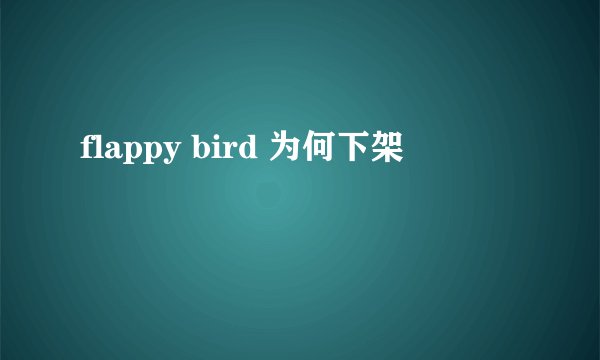 flappy bird 为何下架