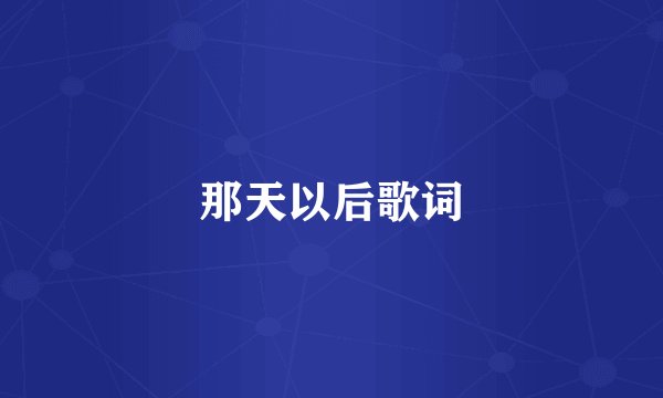 那天以后歌词