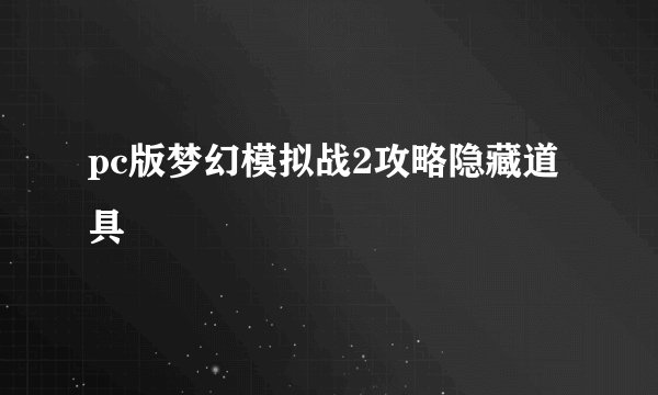 pc版梦幻模拟战2攻略隐藏道具