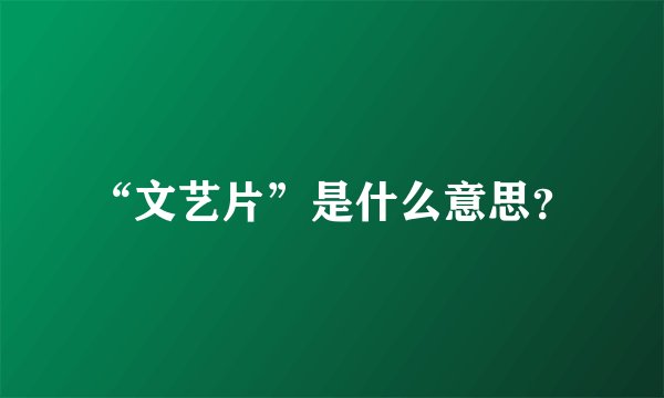 “文艺片”是什么意思?