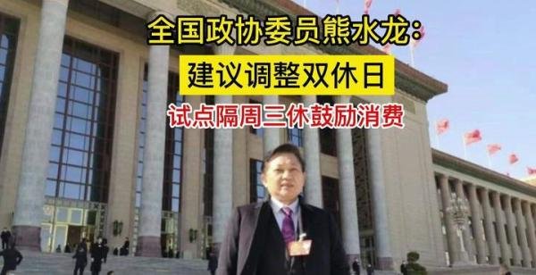 委员建议调整双休日试点隔周三休