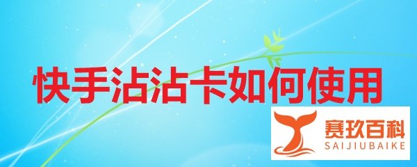 快手沾沾卡如何使用