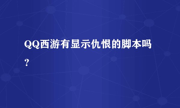 QQ西游有显示仇恨的脚本吗？