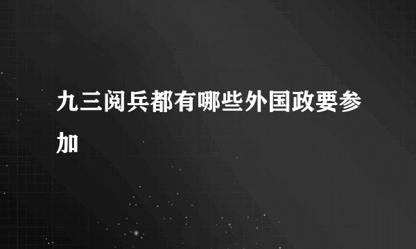 九三阅兵都有哪些外国政要参加