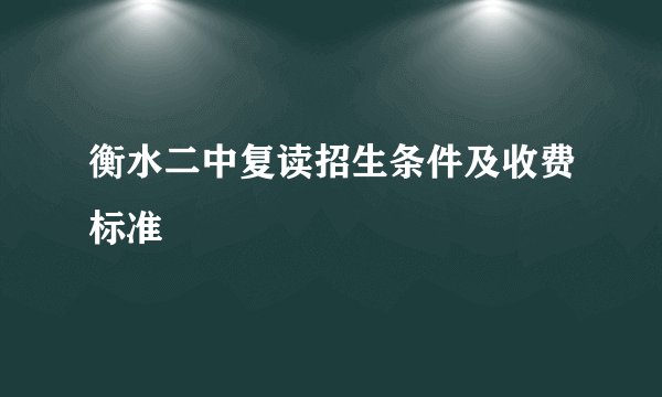 衡水二中复读招生条件及收费标准