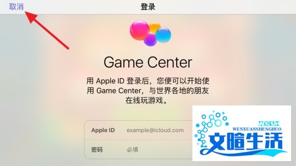 iPhone打开游戏出现Game Center怎么办