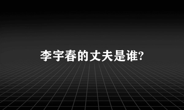 李宇春的丈夫是谁?