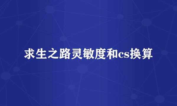 求生之路灵敏度和cs换算