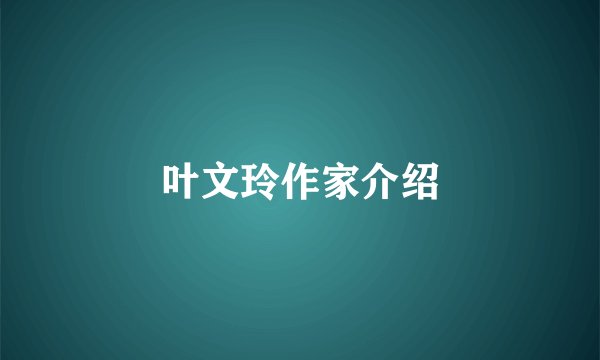 叶文玲作家介绍