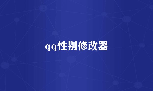 qq性别修改器