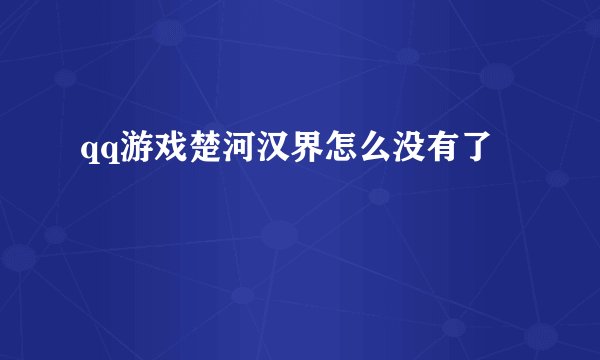 qq游戏楚河汉界怎么没有了