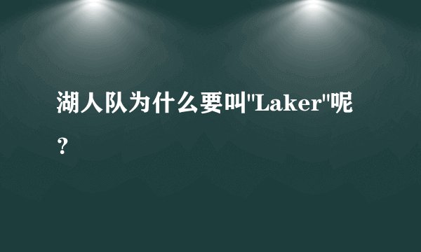 湖人队为什么要叫