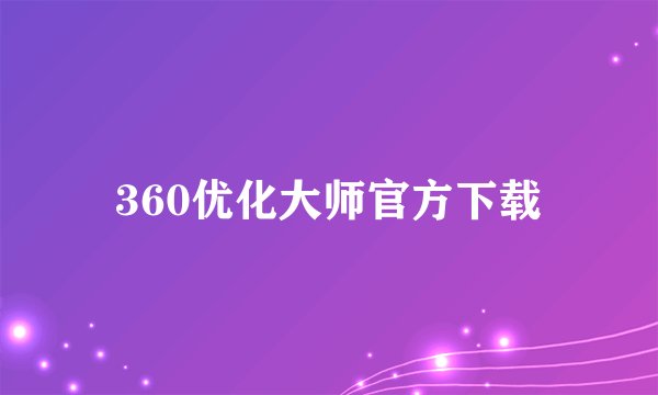 360优化大师官方下载
