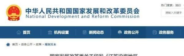 统筹建设核电基地！国家发改委印发《江苏沿海地区发展规划》
