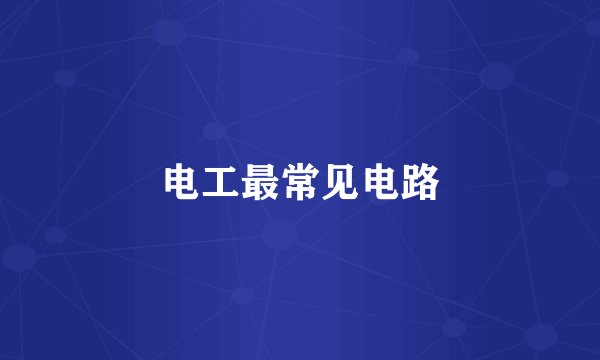 电工最常见电路