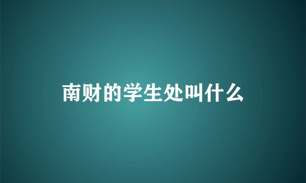 南财的学生处叫什么