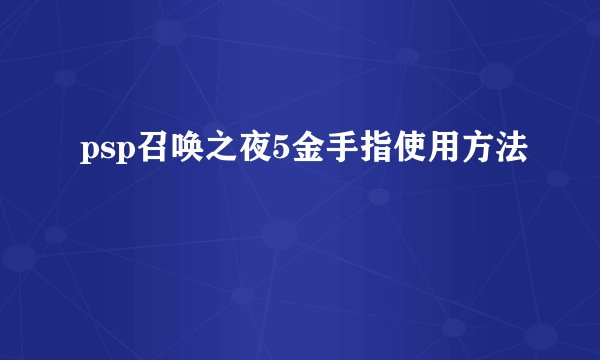 psp召唤之夜5金手指使用方法