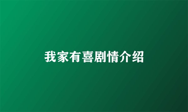 我家有喜剧情介绍