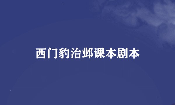 西门豹治邺课本剧本