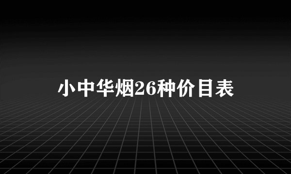 小中华烟26种价目表