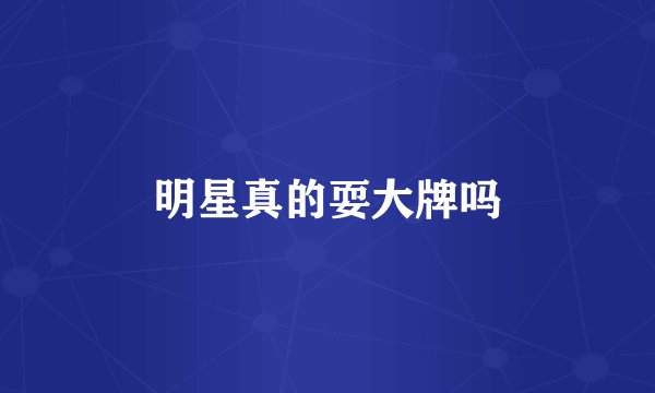 明星真的耍大牌吗