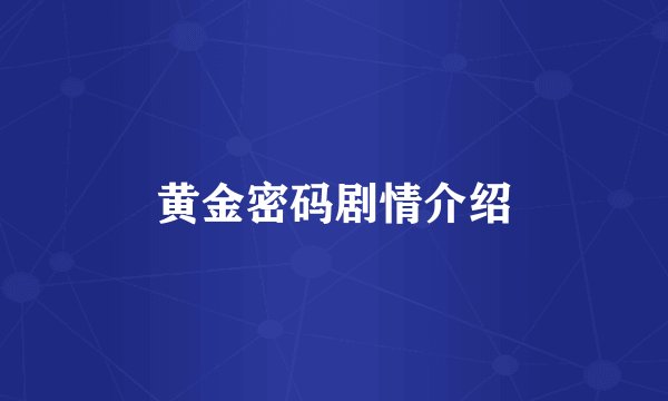 黄金密码剧情介绍