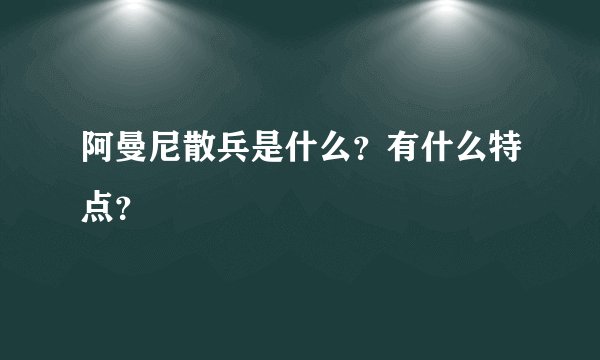 阿曼尼散兵是什么？有什么特点？