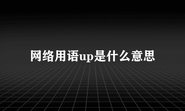 网络用语up是什么意思