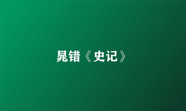 晁错《史记》