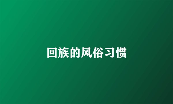 回族的风俗习惯