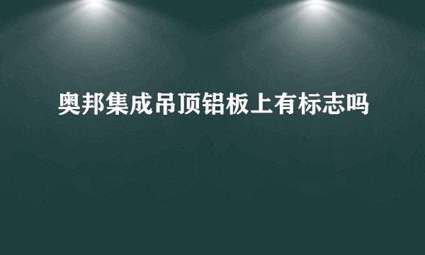 奥邦集成吊顶铝板上有标志吗