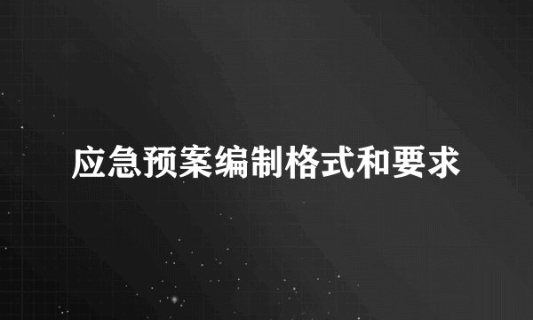 应急预案编制格式和要求