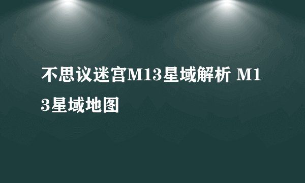 不思议迷宫M13星域解析 M13星域地图
