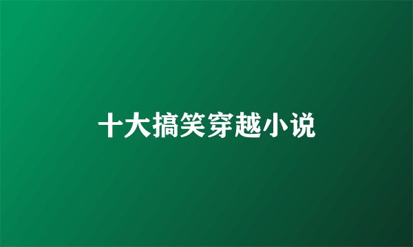 十大搞笑穿越小说