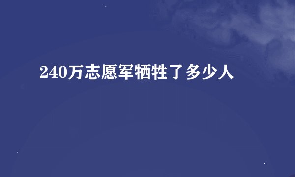 240万志愿军牺牲了多少人