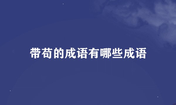 带苟的成语有哪些成语