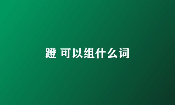 蹬 可以组什么词