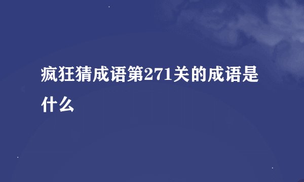 疯狂猜成语第271关的成语是什么