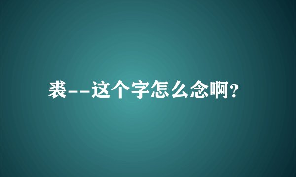 裘--这个字怎么念啊？