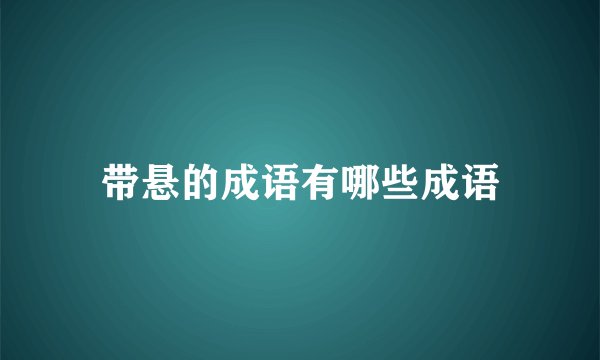 带悬的成语有哪些成语