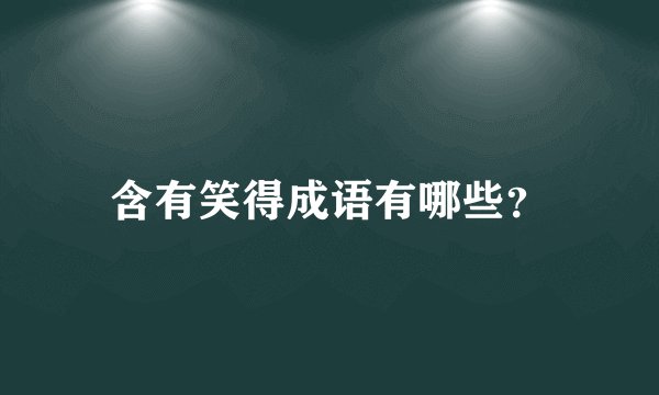 含有笑得成语有哪些?